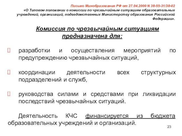 Письмо Минобразования РФ от 27.04.2000 N 38-55-31/38-02 «О Типовом положении о