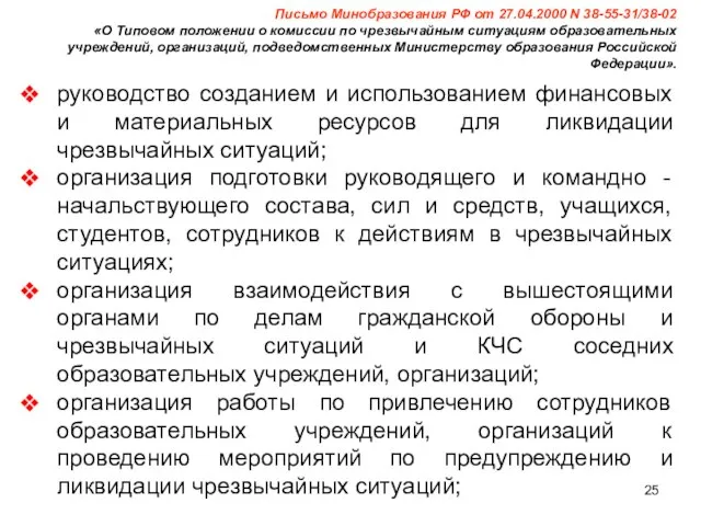 Письмо Минобразования РФ от 27.04.2000 N 38-55-31/38-02 «О Типовом положении о