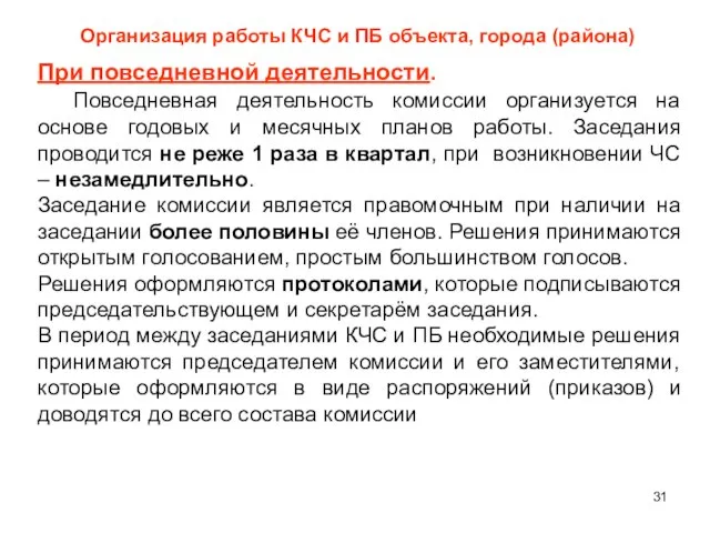 Организация работы КЧС и ПБ объекта, города (района) При повседневной деятельности.