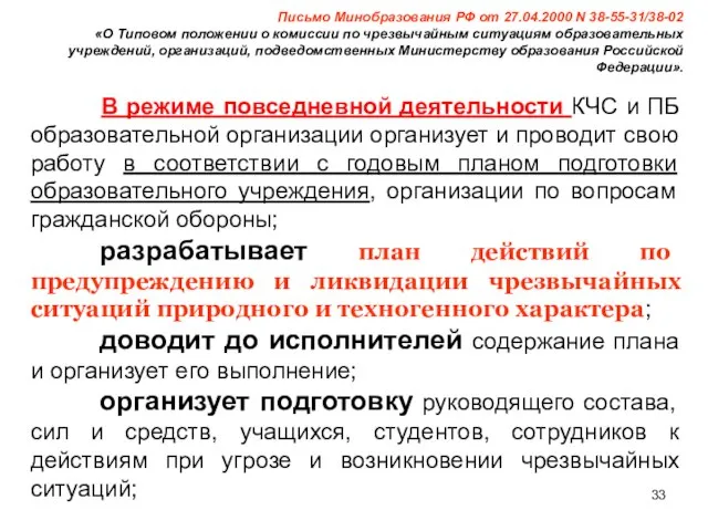 В режиме повседневной деятельности КЧС и ПБ образовательной организации организует и