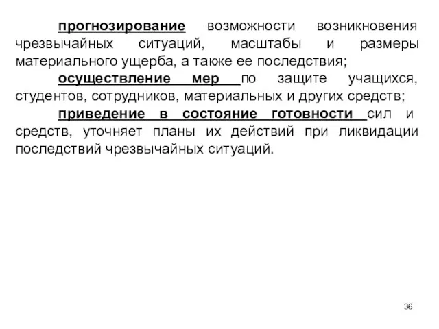 прогнозирование возможности возникновения чрезвычайных ситуаций, масштабы и размеры материального ущерба, а