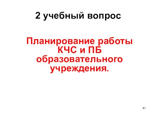 Планирование работы КЧС и ПБ образовательного учреждения. 2 учебный вопрос