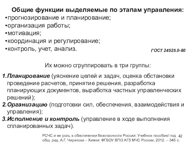 Общие функции выделяемые по этапам управления: прогнозирование и планирование; организация работы;