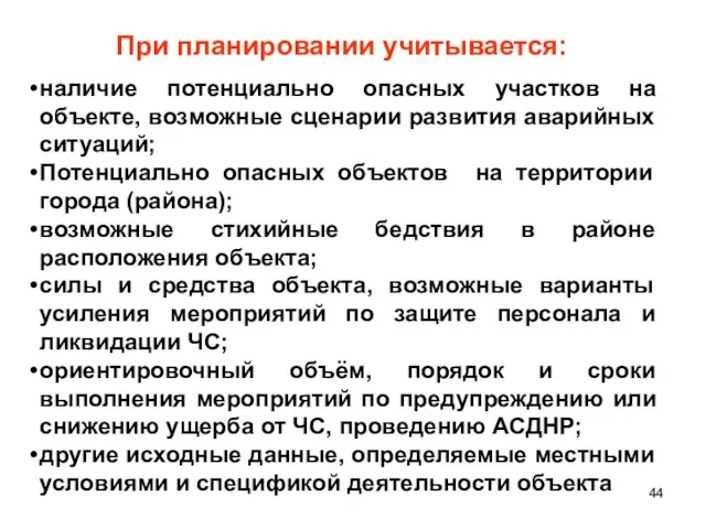 При планировании учитывается: наличие потенциально опасных участков на объекте, возможные сценарии