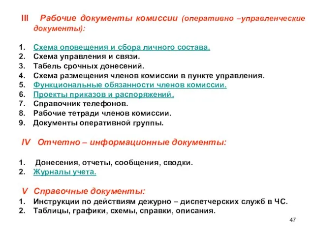 III Рабочие документы комиссии (оперативно –управленческие документы): Схема оповещения и сбора