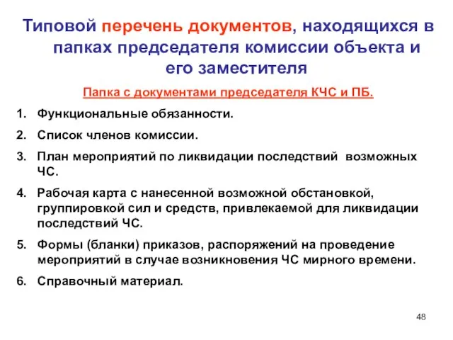 Типовой перечень документов, находящихся в папках председателя комиссии объекта и его