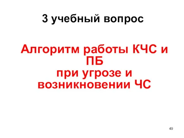 Алгоритм работы КЧС и ПБ при угрозе и возникновении ЧС 3 учебный вопрос