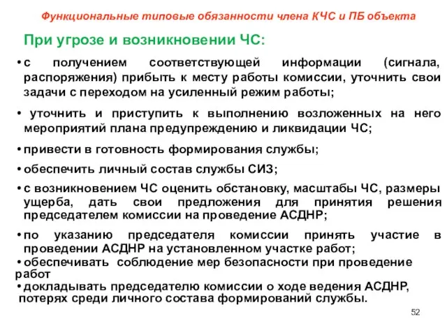 Функциональные типовые обязанности члена КЧС и ПБ объекта При угрозе и