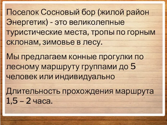 Поселок Сосновый бор (жилой район Энергетик) - это великолепные туристические места,