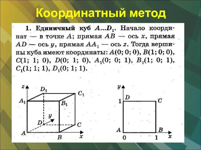 Координатный метод