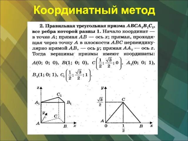 Координатный метод