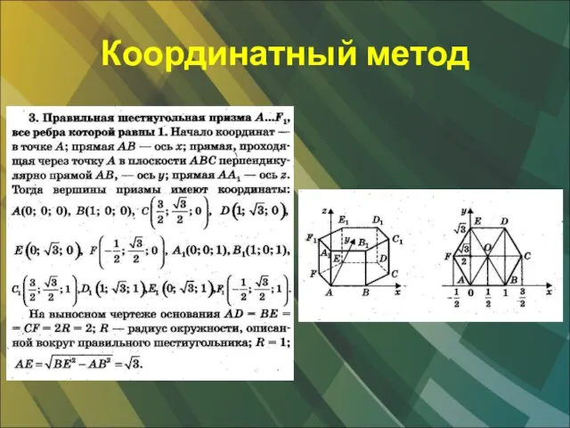 Координатный метод