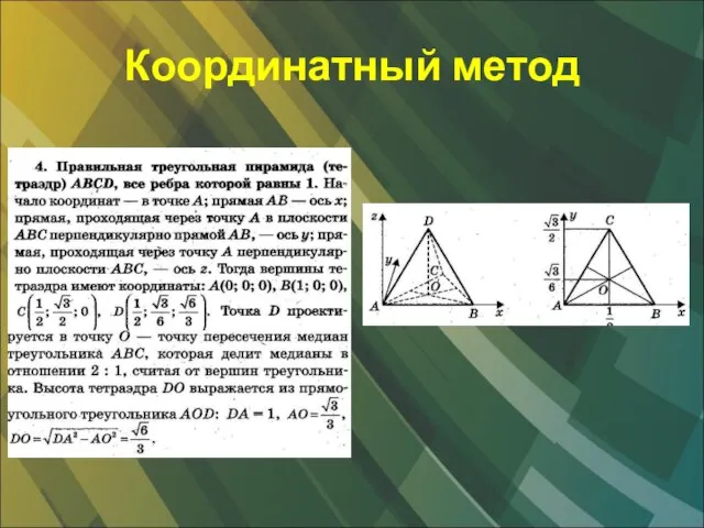 Координатный метод