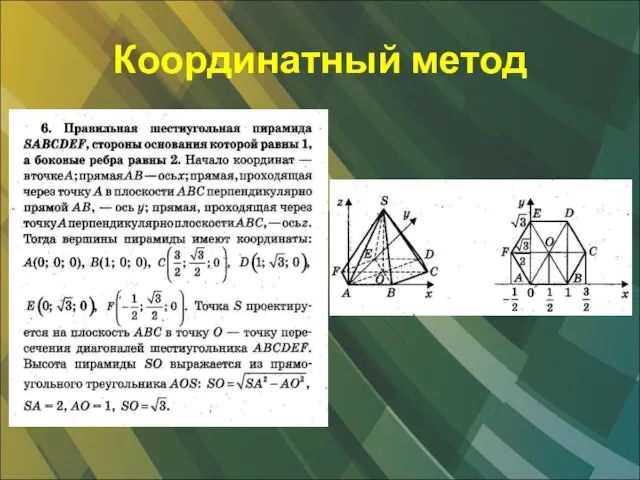 Координатный метод