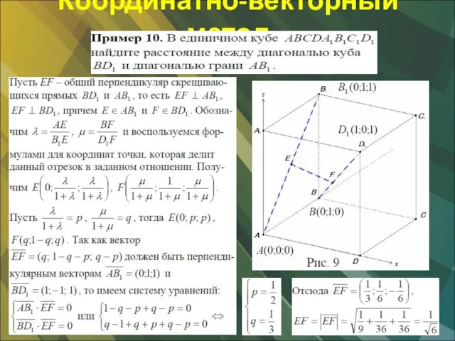 Координатно-векторный метод