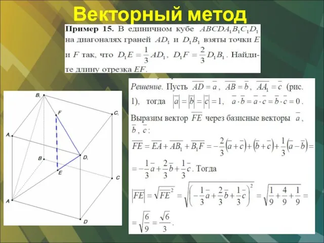 Векторный метод