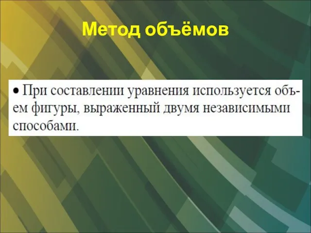 Метод объёмов