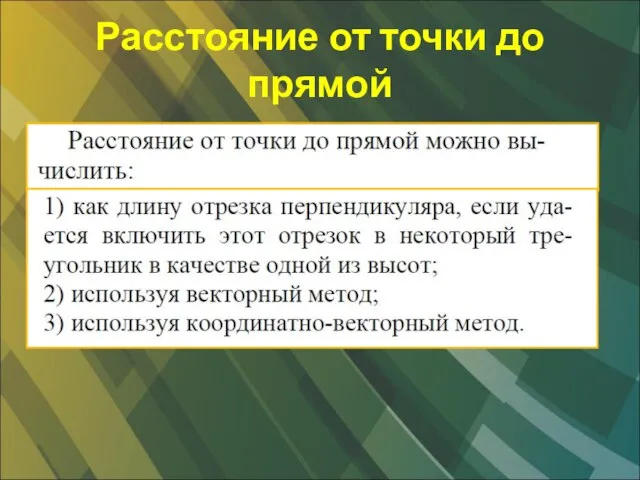 Расстояние от точки до прямой