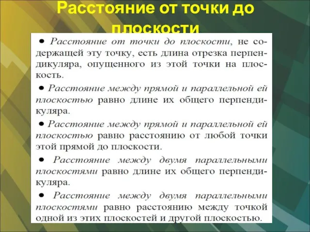 Расстояние от точки до плоскости