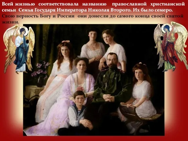 Всей жизнью соответствовала названию православной христианской семьи Семья Государя Императора Николая