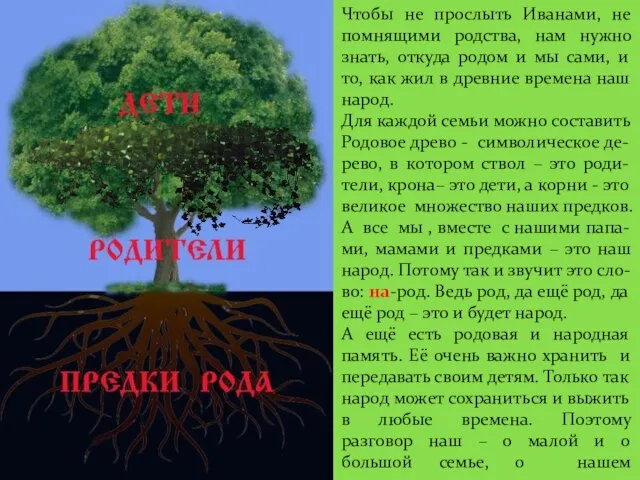 Чтобы не прослыть Иванами, не помнящими родства, нам нужно знать, откуда