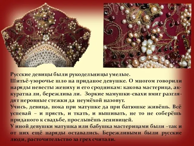 Русские девицы были рукодельницы умелые. Шитьё-узорочье шло на приданое девушке. О