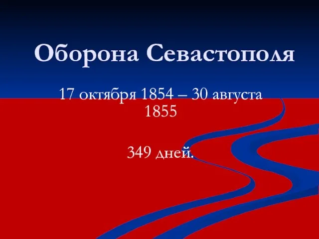 Оборона Севастополя 17 октября 1854 – 30 августа 1855 349 дней.