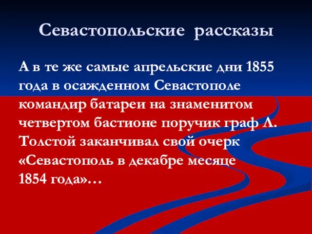 Севастопольские рассказы А в те же самые апрельские дни 1855 года