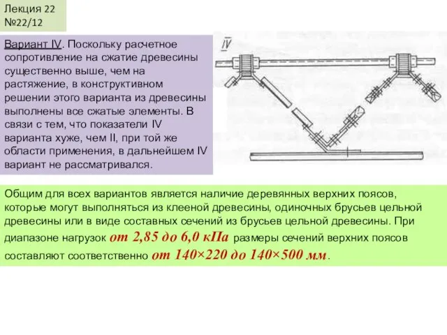 Лекция 22 №22/12 Вариант IV. Поскольку расчетное сопротивление на сжатие древесины