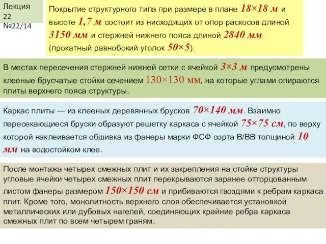 Лекция 22 №22/14 Покрытие структурного типа при размере в плане 18×18