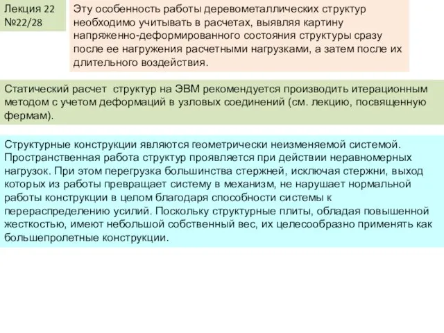 Лекция 22 №22/28 Эту особенность работы деревометаллических структур необходимо учитывать в