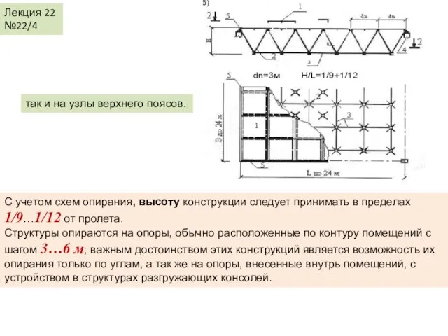 Лекция 22 №22/4 так и на узлы верхнего поясов. С учетом