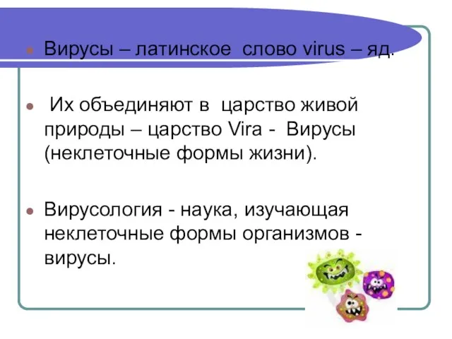 Вирусы – латинское слово virus – яд. Их объединяют в царство