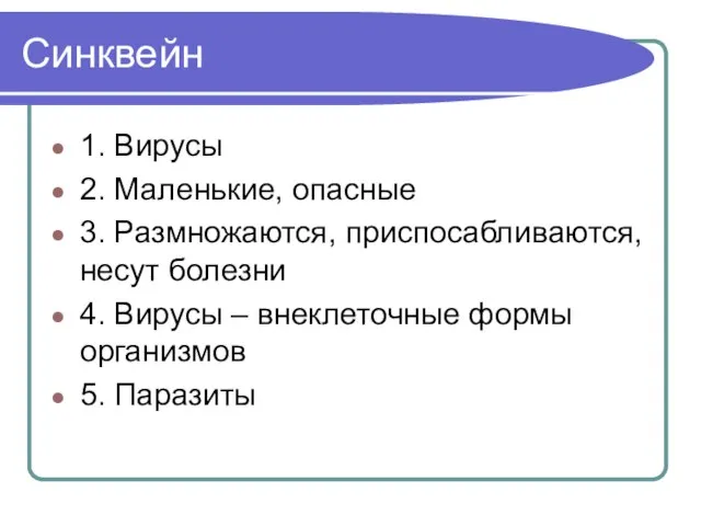 Синквейн 1. Вирусы 2. Маленькие, опасные 3. Размножаются, приспосабливаются, несут болезни