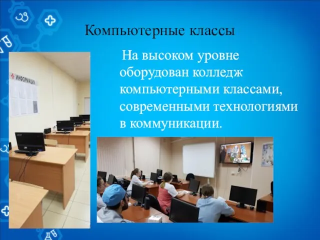 Компьютерные классы На высоком уровне оборудован колледж компьютерными классами, современными технологиями в коммуникации.