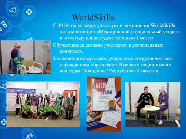 WorldSkills С 2019 год колледж участвует в чемпионате WorldSkills по компетенции