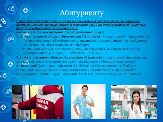 Абитуриенту Набор абитуриентов проводится по результатам вступительных испытаний (психологическое тестирование) и