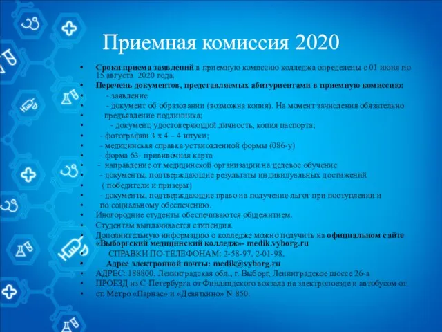 Приемная комиссия 2020 Сроки приема заявлений в приемную комиссию колледжа определены