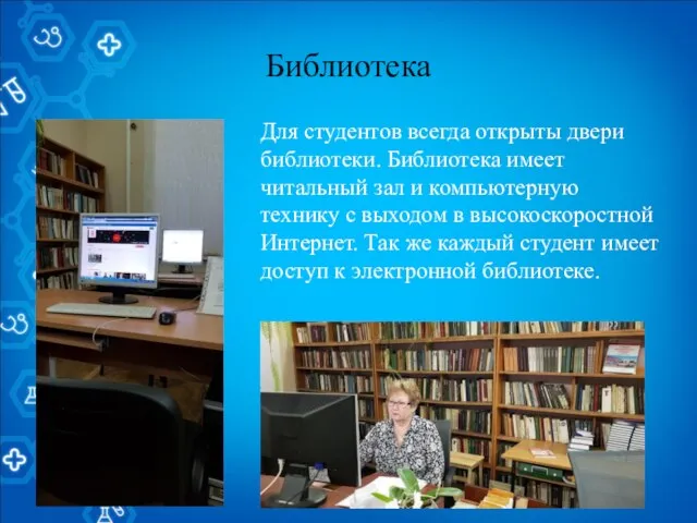 Библиотека Для студентов всегда открыты двери библиотеки. Библиотека имеет читальный зал