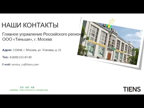 НАШИ КОНТАКТЫ Главное управление Российского региона ООО «Тяньши», г. Москва Адрес: