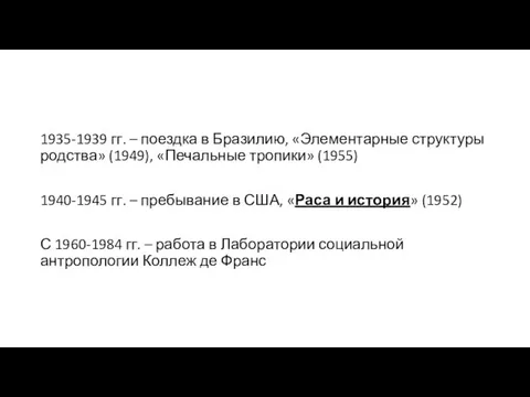 1935-1939 гг. – поездка в Бразилию, «Элементарные структуры родства» (1949), «Печальные