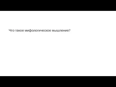 Что такое мифологическое мышление?