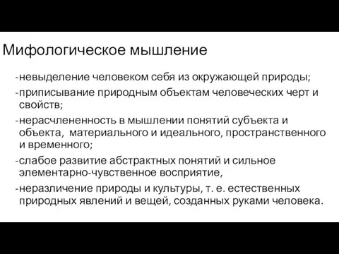 Мифологическое мышление невыделение человеком себя из окружающей природы; приписывание природным объектам