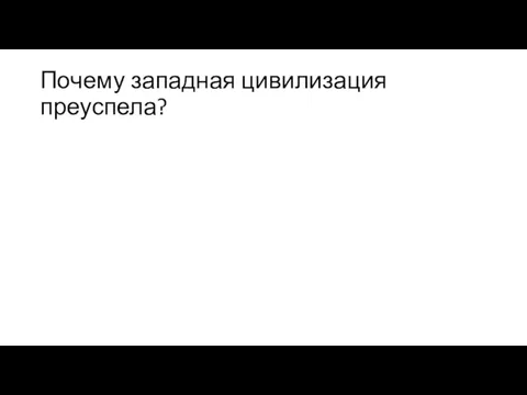 Почему западная цивилизация преуспела?