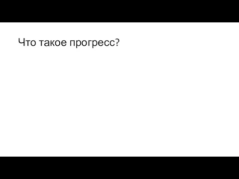 Что такое прогресс?