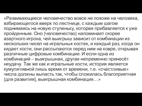 «Развивающееся человечество вовсе не похоже на человека, взбирающегося вверх по лестнице,