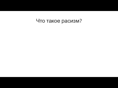 Что такое расизм?