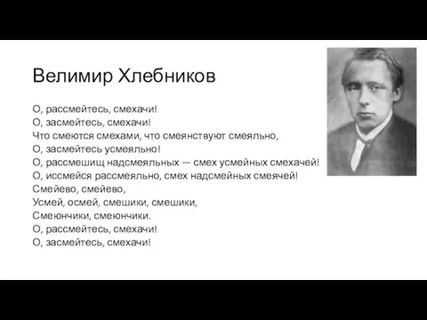 Велимир Хлебников О, рассмейтесь, смехачи! О, засмейтесь, смехачи! Что смеются смехами,