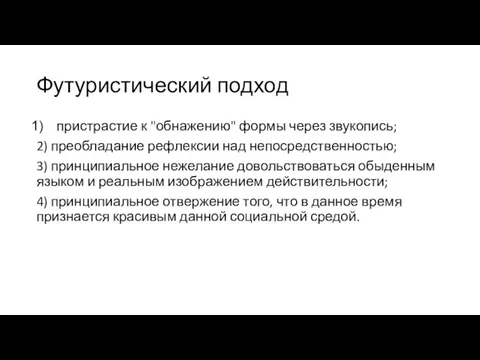 Футуристический подход пристрастие к "обнажению" формы через звукопись; 2) преобладание рефлексии