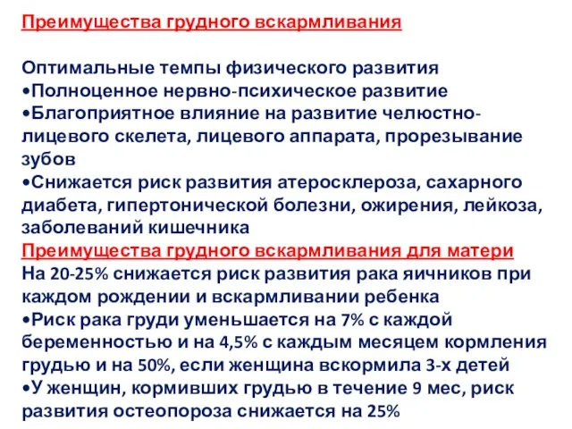 Преимущества грудного вскармливания Оптимальные темпы физического развития •Полноценное нервно-психическое развитие •Благоприятное